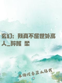 玄幻：我真不是世外高人