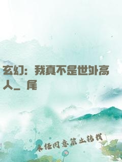 玄幻：我真不是世外高人