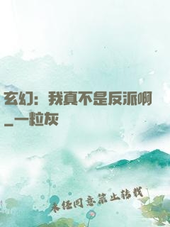 玄幻：我真不是反派啊