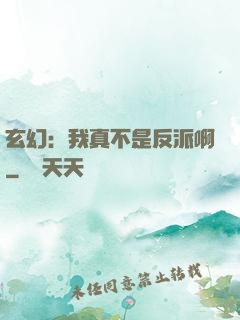 玄幻：我真不是反派啊