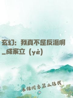 玄幻：我真不是反派啊
