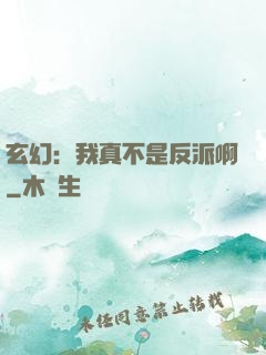 玄幻：我真不是反派啊