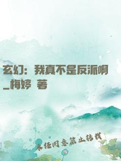 玄幻：我真不是反派啊