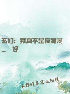 玄幻：我真不是反派啊