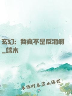 玄幻：我真不是反派啊
