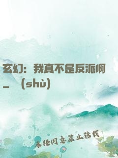 玄幻：我真不是反派啊