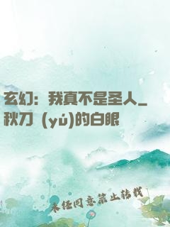 玄幻：我真不是圣人