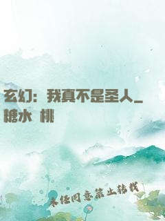 玄幻：我真不是圣人