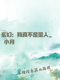 玄幻：我真不是圣人