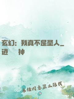 玄幻：我真不是圣人