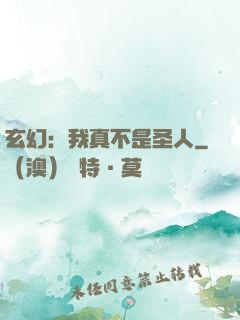 玄幻：我真不是圣人