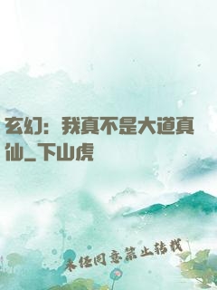 玄幻：我真不是大道真仙