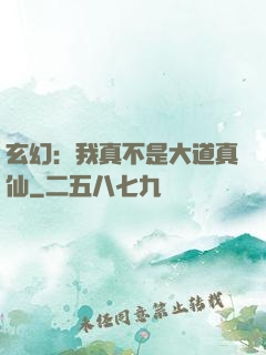 玄幻：我真不是大道真仙