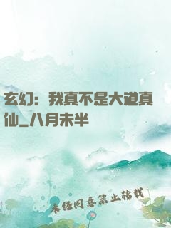 玄幻：我真不是大道真仙