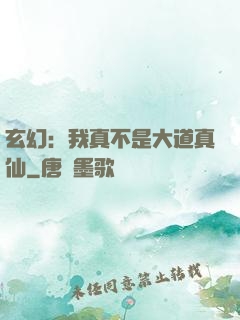玄幻：我真不是大道真仙