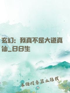 玄幻：我真不是大道真仙