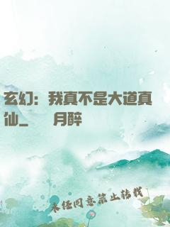 玄幻：我真不是大道真仙