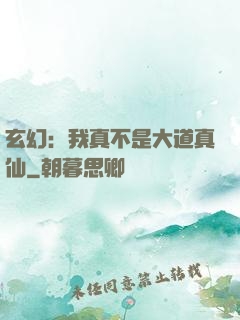 玄幻：我真不是大道真仙