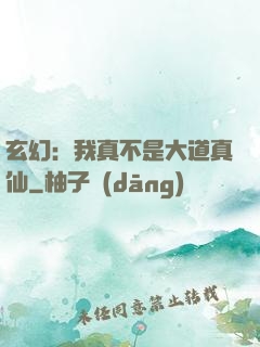玄幻：我真不是大道真仙