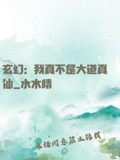 玄幻：我真不是大道真仙