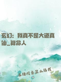 玄幻：我真不是大道真仙