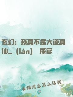 玄幻：我真不是大道真仙