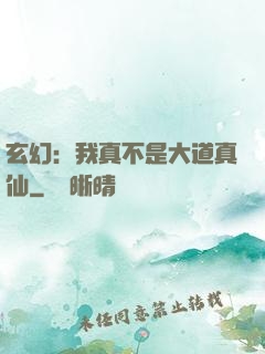 玄幻：我真不是大道真仙