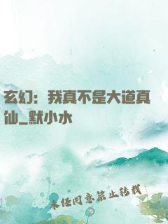 玄幻：我真不是大道真仙