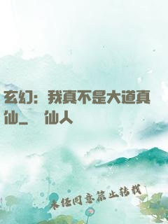 玄幻：我真不是大道真仙