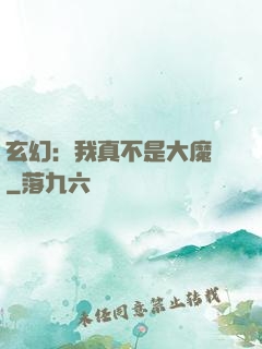 玄幻：我真不是大魔頭
