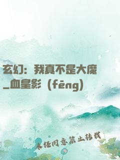 玄幻：我真不是大魔頭
