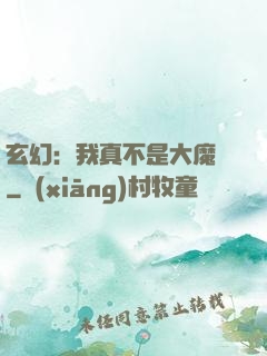 玄幻：我真不是大魔頭