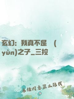 玄幻：我真不是氣運(yùn)之子