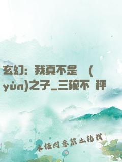 玄幻：我真不是氣運(yùn)之子