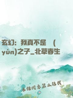 玄幻：我真不是氣運(yùn)之子