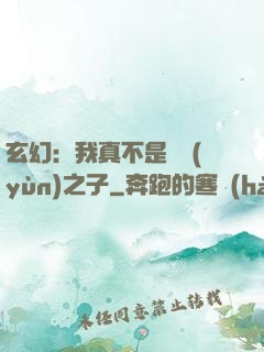 玄幻：我真不是氣運(yùn)之子