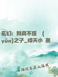 玄幻：我真不是氣運(yùn)之子