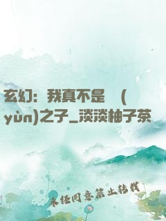玄幻：我真不是氣運(yùn)之子