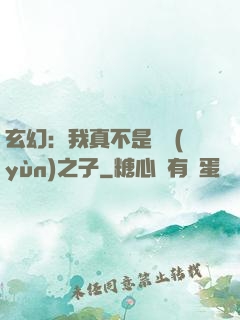 玄幻：我真不是氣運(yùn)之子