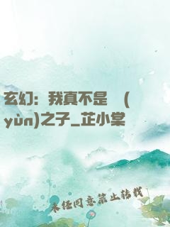 玄幻：我真不是氣運(yùn)之子