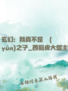 玄幻：我真不是氣運(yùn)之子