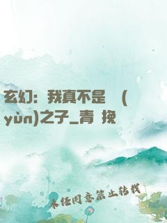 玄幻：我真不是氣運(yùn)之子