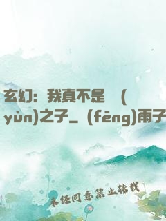 玄幻：我真不是氣運(yùn)之子