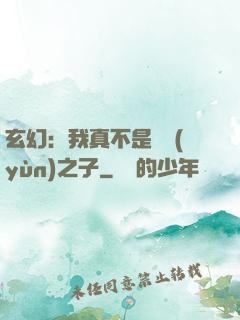 玄幻：我真不是氣運(yùn)之子