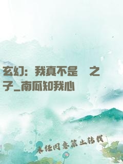 玄幻：我真不是氣運之子