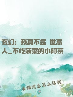 玄幻：我真不是絕世高人
