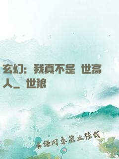 玄幻：我真不是絕世高人