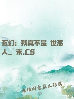 玄幻：我真不是絕世高人