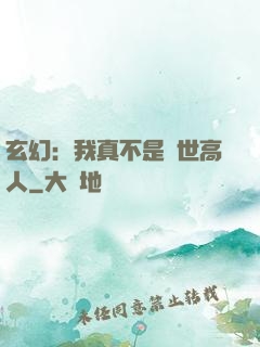 玄幻：我真不是絕世高人