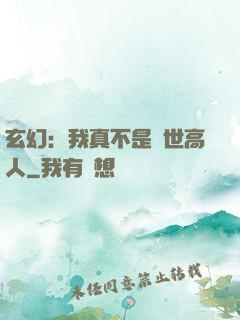 玄幻：我真不是絕世高人